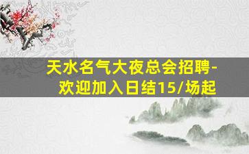 天水名气大夜总会招聘-欢迎加入日结15/场起