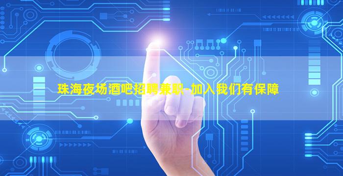 珠海夜场酒吧招聘兼职-加入我们有保障